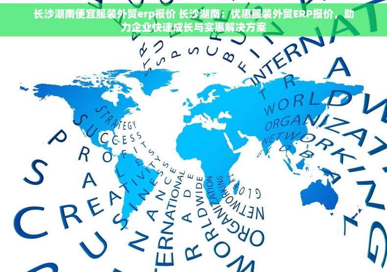 长沙湖南便宜服装外贸erp报价 长沙湖南：优惠服装外贸ERP报价，助力企业快速成长与实惠解决方案