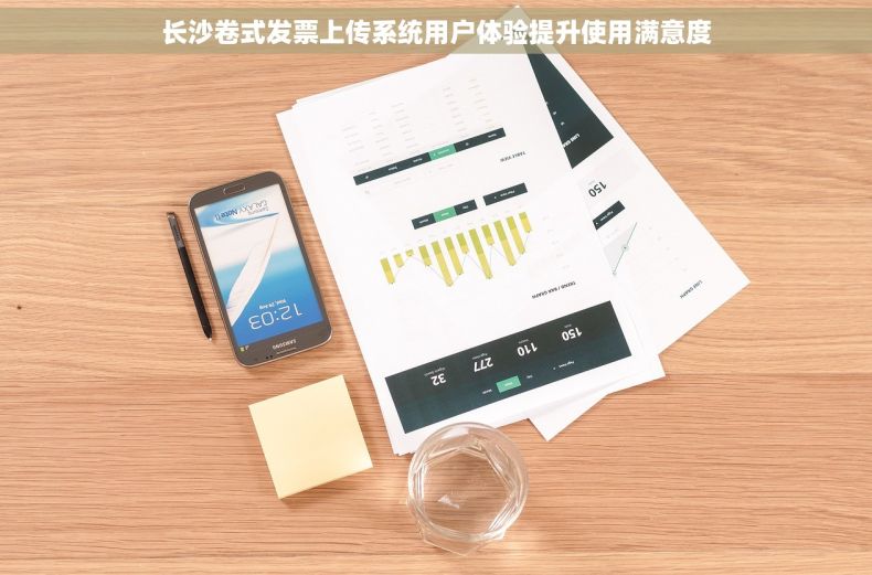 长沙卷式发票上传系统用户体验提升使用满意度