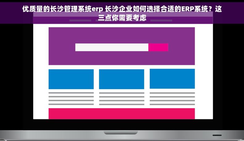 优质量的长沙管理系统erp 长沙企业如何选择合适的ERP系统？这三点你需要考虑