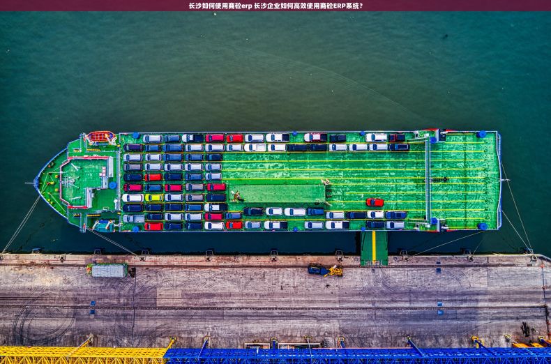 长沙如何使用商砼erp 长沙企业如何高效使用商砼ERP系统？