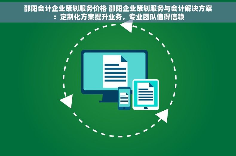 邵阳会计企业策划服务价格 邵阳企业策划服务与会计解决方案：定制化方案提升业务，专业团队值得信赖
