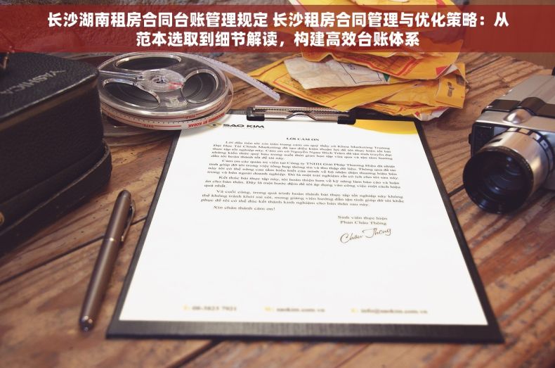 长沙湖南租房合同台账管理规定 长沙租房合同管理与优化策略：从范本选取到细节解读，构建高效台账体系