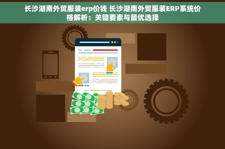 长沙湖南外贸服装erp价钱 长沙湖南外贸服装ERP系统价格解析：关键要素与最优选择