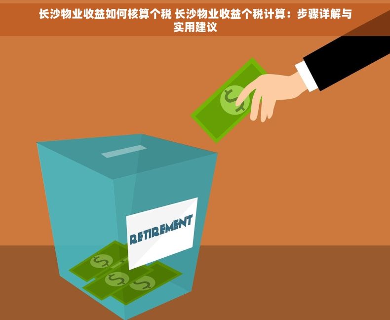 长沙物业收益如何核算个税 长沙物业收益个税计算：步骤详解与实用建议