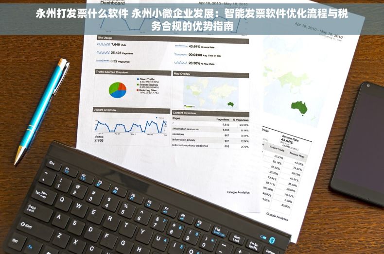 永州打发票什么软件 永州小微企业发展：智能发票软件优化流程与税务合规的优势指南