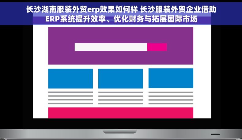长沙湖南服装外贸erp效果如何样 长沙服装外贸企业借助ERP系统提升效率、优化财务与拓展国际市场