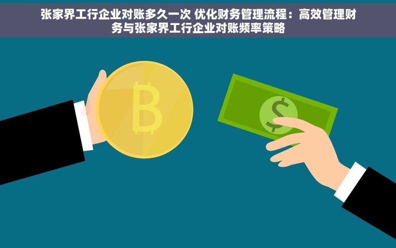 张家界工行企业对账多久一次 优化财务管理流程：高效管理财务与张家界工行企业对账频率策略