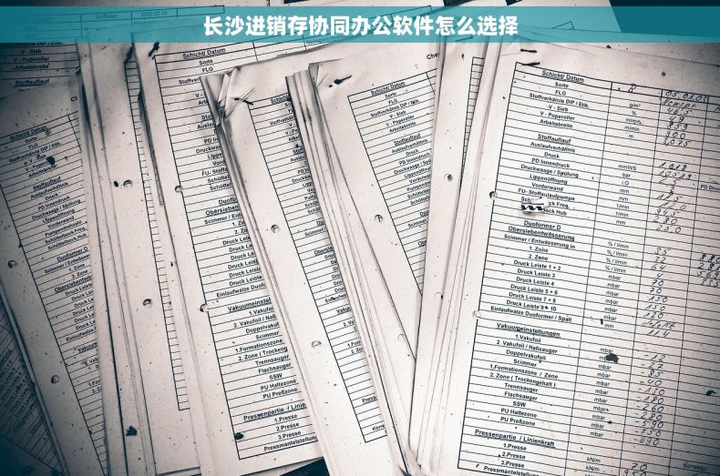 长沙进销存协同办公软件怎么选择