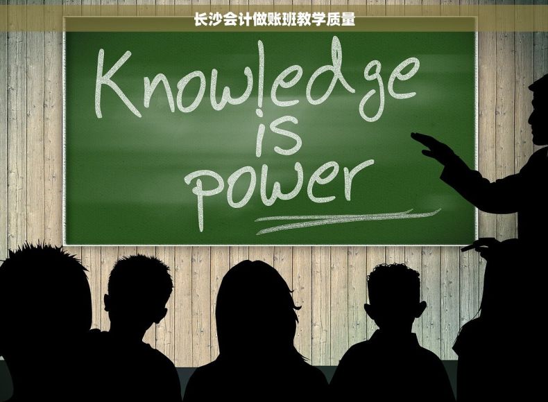 长沙会计做账班教学质量