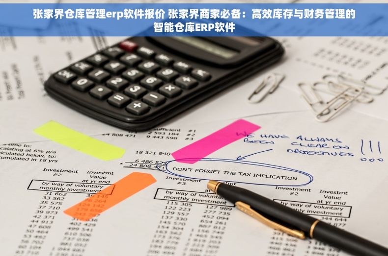 张家界仓库管理erp软件报价 张家界商家必备：高效库存与财务管理的智能仓库ERP软件