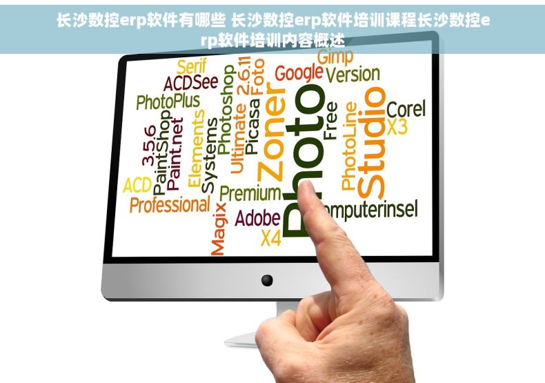 长沙数控erp软件有哪些 长沙数控erp软件培训课程长沙数控erp软件培训内容概述