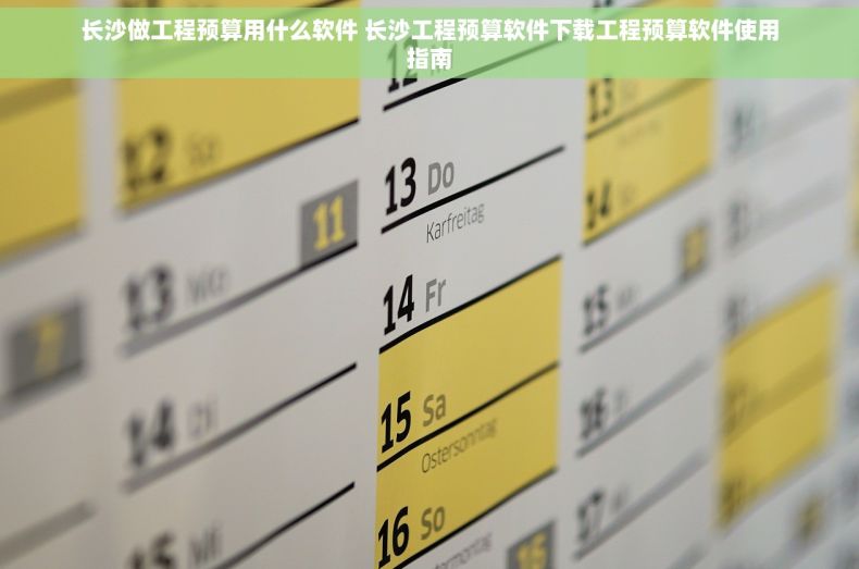 长沙做工程预算用什么软件 长沙工程预算软件下载工程预算软件使用指南
