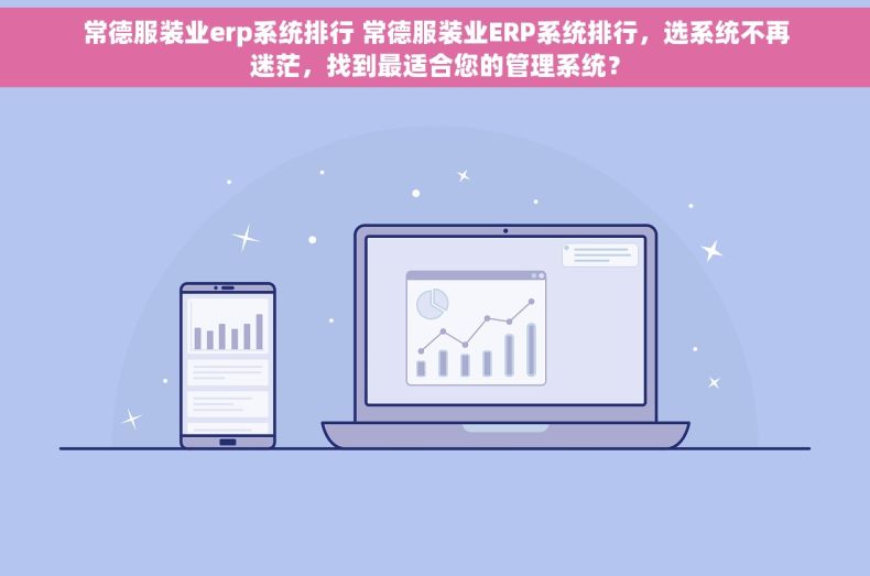 常德服装业erp系统排行 常德服装业ERP系统排行，选系统不再迷茫，找到最适合您的管理系统？