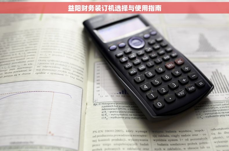 益阳财务装订机选择与使用指南