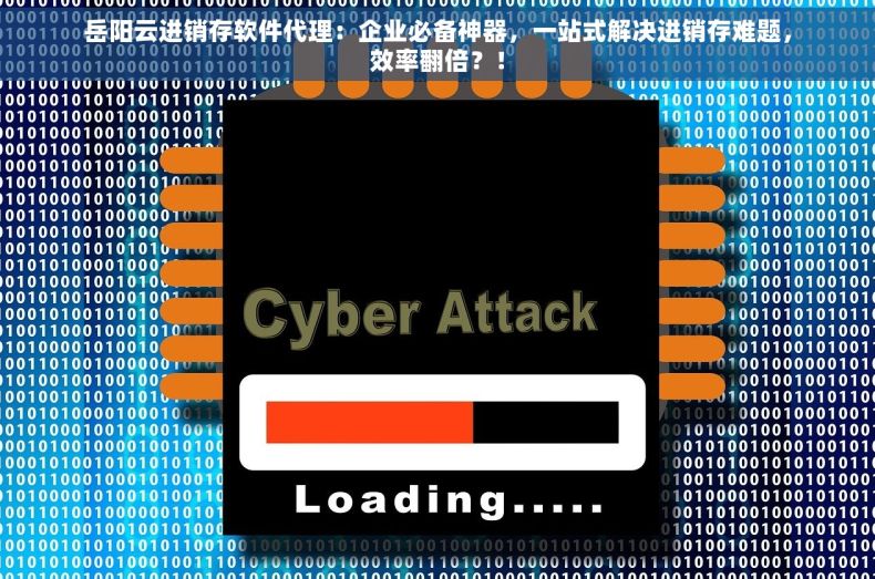 岳阳云进销存软件代理：企业必备神器，一站式解决进销存难题，效率翻倍？！