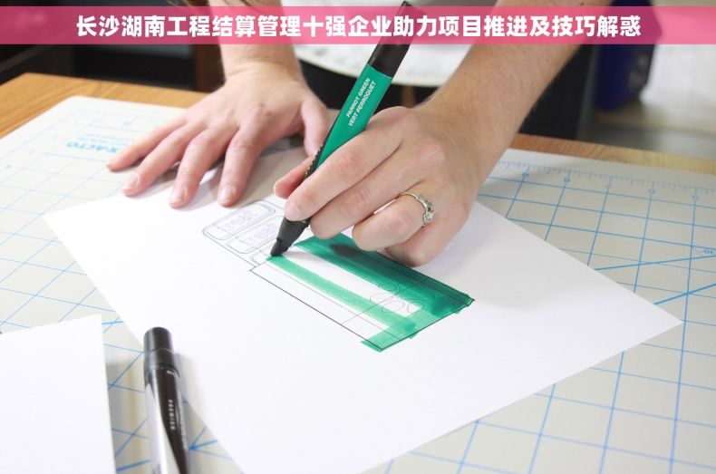 长沙湖南工程结算管理十强企业助力项目推进及技巧解惑