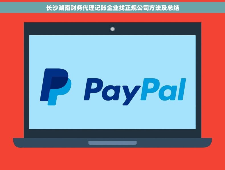 长沙湖南财务代理记账企业找正规公司方法及总结