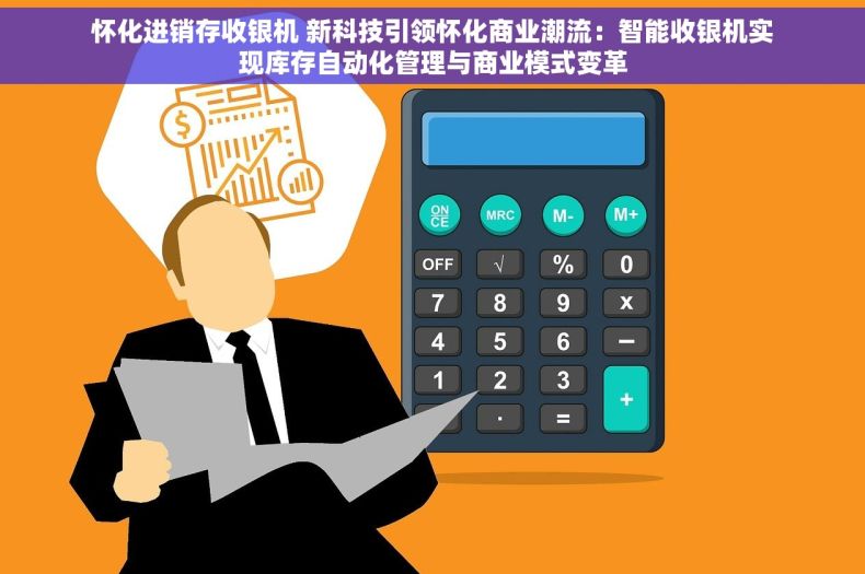 怀化进销存收银机 新科技引领怀化商业潮流：智能收银机实现库存自动化管理与商业模式变革