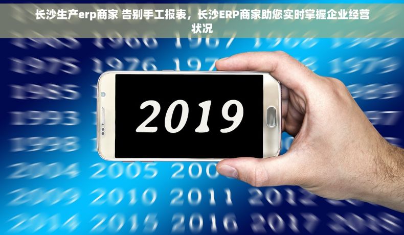 长沙生产erp商家 告别手工报表，长沙ERP商家助您实时掌握企业经营状况