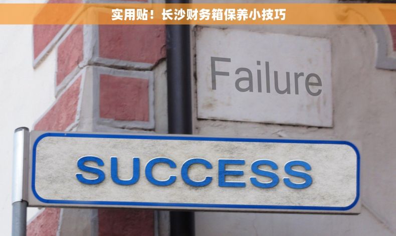 实用贴！长沙财务箱保养小技巧