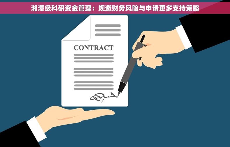 湘潭级科研资金管理：规避财务风险与申请更多支持策略