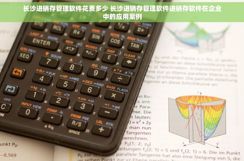 长沙进销存管理软件花费多少 长沙进销存管理软件进销存软件在企业中的应用案例