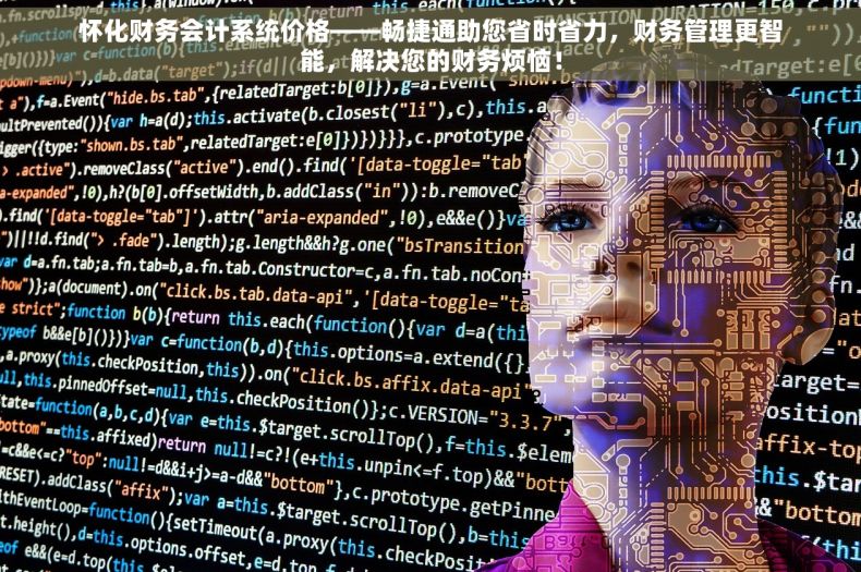 怀化财务会计系统价格——畅捷通助您省时省力，财务管理更智能，解决您的财务烦恼！