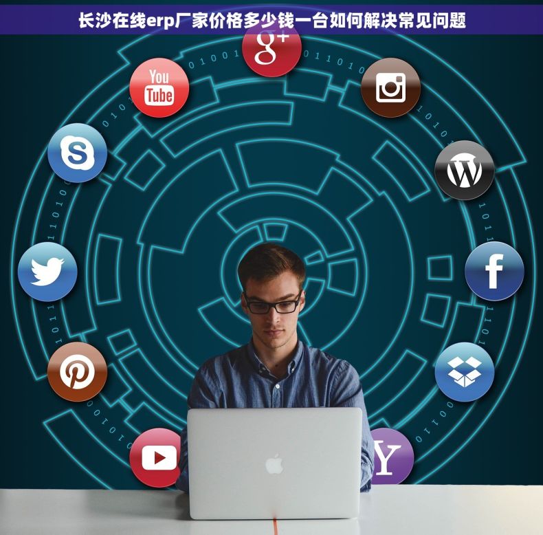 长沙在线erp厂家价格多少钱一台如何解决常见问题
