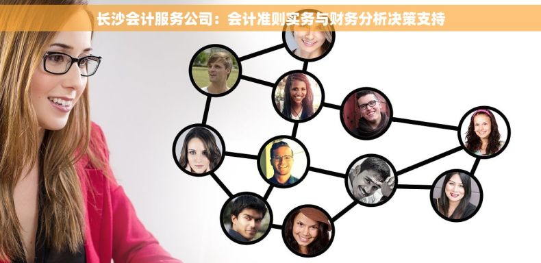 长沙会计服务公司：会计准则实务与财务分析决策支持