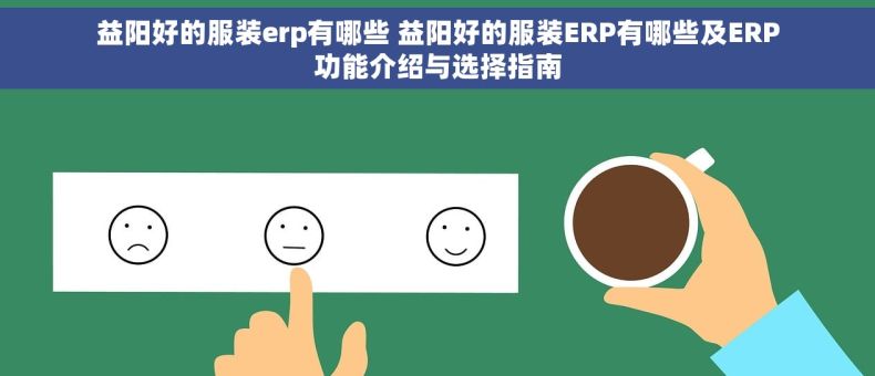 益阳好的服装erp有哪些 益阳好的服装ERP有哪些及ERP功能介绍与选择指南