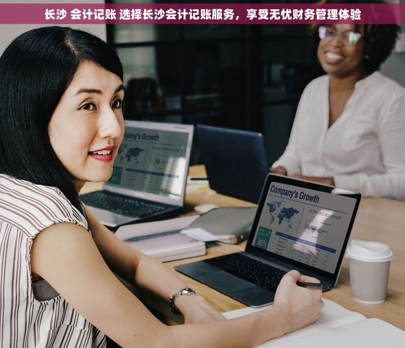 长沙 会计记账 选择长沙会计记账服务，享受无忧财务管理体验