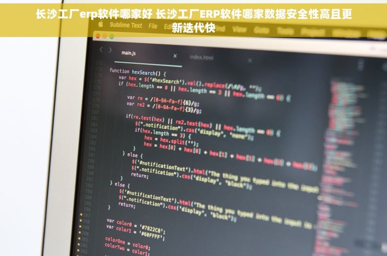 长沙工厂erp软件哪家好 长沙工厂ERP软件哪家数据安全性高且更新迭代快