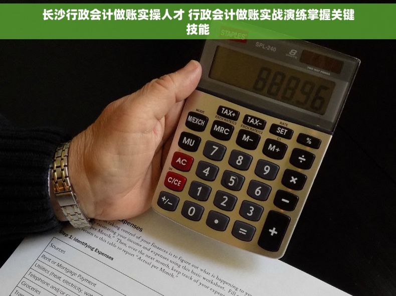 长沙行政会计做账实操人才 行政会计做账实战演练掌握关键技能