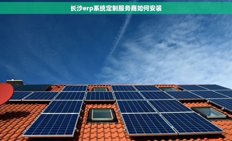 长沙erp系统定制服务商如何安装