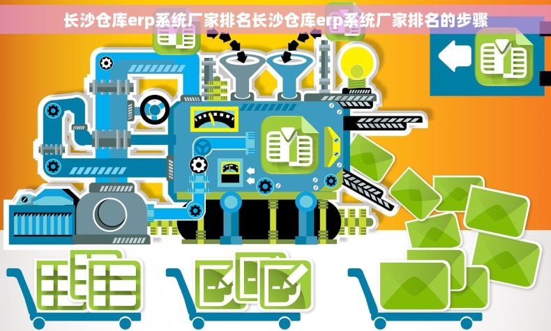 长沙仓库erp系统厂家排名长沙仓库erp系统厂家排名的步骤