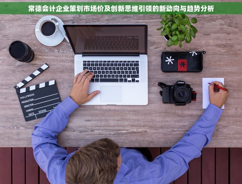 常德会计企业策划市场价及创新思维引领的新动向与趋势分析