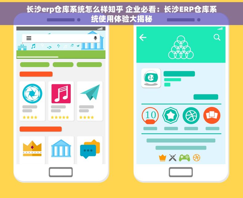 长沙erp仓库系统怎么样知乎 企业必看：长沙ERP仓库系统使用体验大揭秘