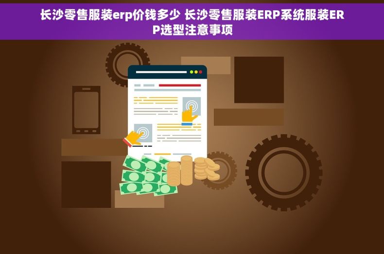 长沙零售服装erp价钱多少 长沙零售服装ERP系统服装ERP选型注意事项
