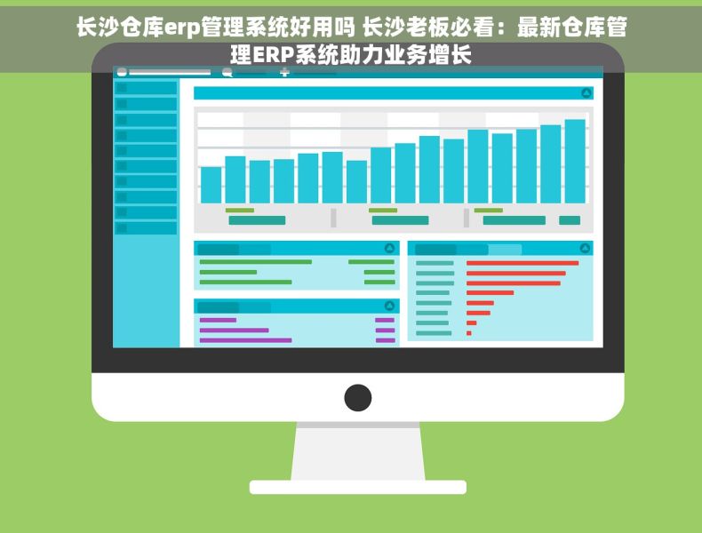 长沙仓库erp管理系统好用吗 长沙老板必看：最新仓库管理ERP系统助力业务增长