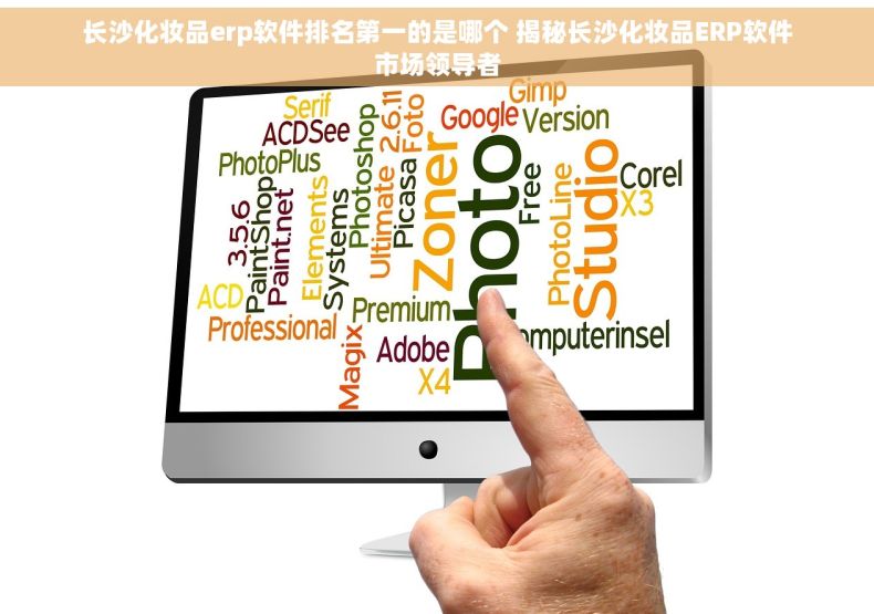 长沙化妆品erp软件排名第一的是哪个 揭秘长沙化妆品ERP软件市场领导者