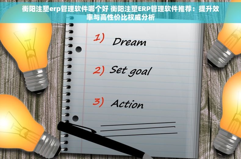 衡阳注塑erp管理软件哪个好 衡阳注塑ERP管理软件推荐：提升效率与高性价比权威分析