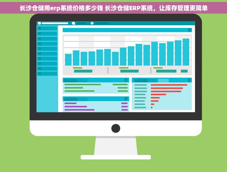 长沙仓储用erp系统价格多少钱 长沙仓储ERP系统，让库存管理更简单