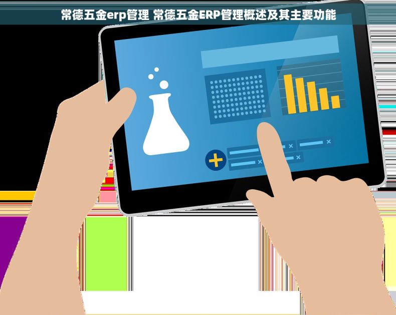 常德五金erp管理 常德五金ERP管理概述及其主要功能