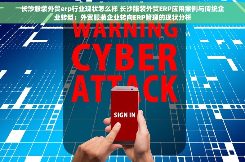 长沙服装外贸erp行业现状怎么样 长沙服装外贸ERP应用案例与传统企业转型：外贸服装企业转向ERP管理的现状分析