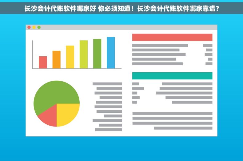 长沙会计代账软件哪家好 你必须知道！长沙会计代账软件哪家靠谱？