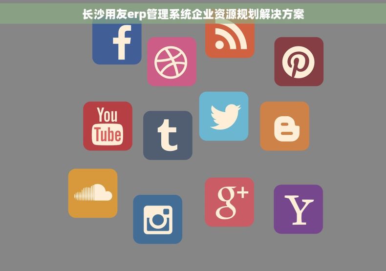 长沙用友erp管理系统企业资源规划解决方案