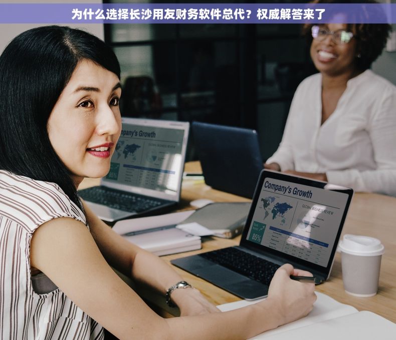 为什么选择长沙用友财务软件总代？权威解答来了