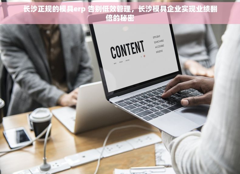 长沙正规的模具erp 告别低效管理，长沙模具企业实现业绩翻倍的秘密