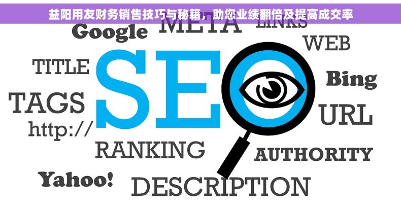 益阳用友财务销售技巧与秘籍，助您业绩翻倍及提高成交率