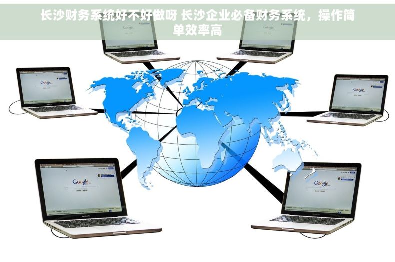 长沙财务系统好不好做呀 长沙企业必备财务系统，操作简单效率高